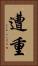 遭重 Vertical Portrait