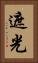 遮光 Vertical Portrait