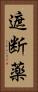 遮断薬 Vertical Portrait