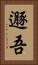 遯吾 Vertical Portrait