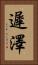 遲澤 Vertical Portrait