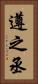 遵之丞 Vertical Portrait