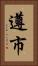 遵市 Vertical Portrait