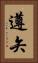 遵矢 Vertical Portrait