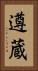 遵蔵 Vertical Portrait