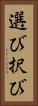 選び Vertical Portrait
