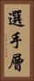 選手層 Vertical Portrait