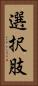 選択肢 Vertical Portrait