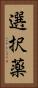選択薬 Vertical Portrait