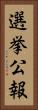 選挙公報 Vertical Portrait