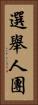 選舉人團 Vertical Portrait