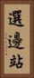 選邊站 Vertical Portrait