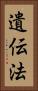 遺伝法 Vertical Portrait
