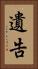 遺告 Vertical Portrait
