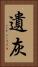 遺灰 Vertical Portrait