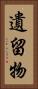 遺留物 Vertical Portrait