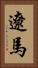 遼馬 Vertical Portrait
