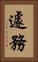 遽務 Vertical Portrait