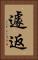 遽返 Vertical Portrait