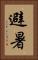 避暑 Vertical Portrait