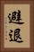 避退 Vertical Portrait