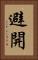 避開 Vertical Portrait