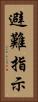 避難指示 Vertical Portrait