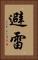 避雷 Vertical Portrait