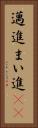 邁進 Vertical Portrait