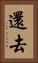 還去 Vertical Portrait