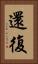 還復 Vertical Portrait