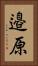 邉原 Vertical Portrait