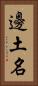 邊土名 Vertical Portrait