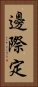 邊際定 Vertical Portrait