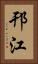 邗江 Vertical Portrait