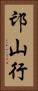 邙山行 Vertical Portrait