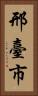 邢臺市 Vertical Portrait