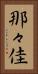 那々佳 Vertical Portrait