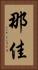 那佳 Vertical Portrait