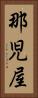 那児屋 Vertical Portrait