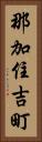 那加住吉町 Vertical Portrait