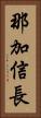 那加信長 Vertical Portrait