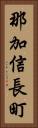 那加信長町 Vertical Portrait
