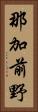 那加前野 Vertical Portrait