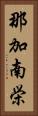 那加南栄 Vertical Portrait