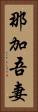 那加吾妻 Vertical Portrait