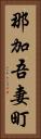 那加吾妻町 Vertical Portrait