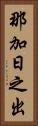那加日之出 Vertical Portrait