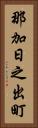 那加日之出町 Vertical Portrait