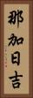 那加日吉 Vertical Portrait